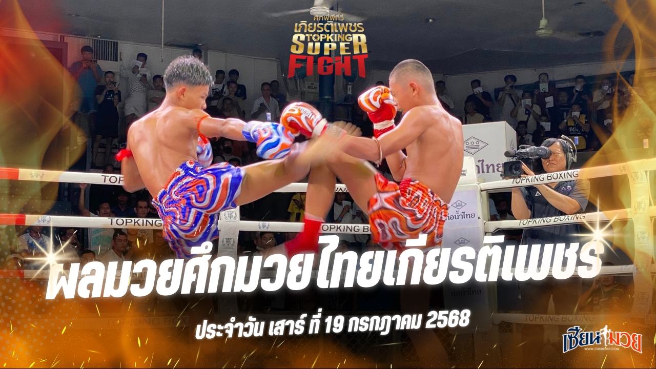 ผลมวยศึกมวยไทยเกียรติเพชร ประจำวันเสาร์ที่ 19 กรกฎาคม 2568