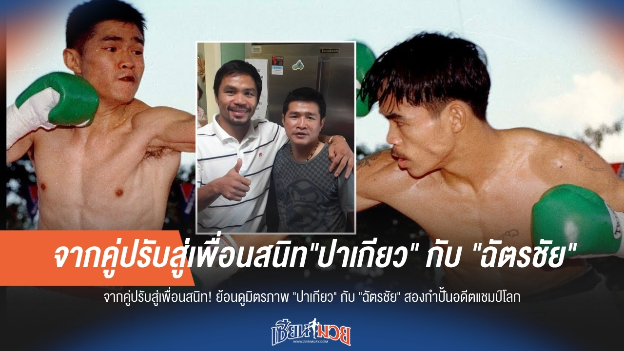 ย้อนดูมิตรภาพ "ปาเกียว" กับ "ฉัตรชัย" สองกำปั้นอดีตแชมป์โลก