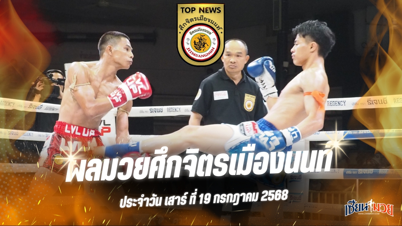 ผลมวยศึกจิตรเมืองนนท์ ประจำวันเสาร์ที่ 19 กรกฎาคม 2568