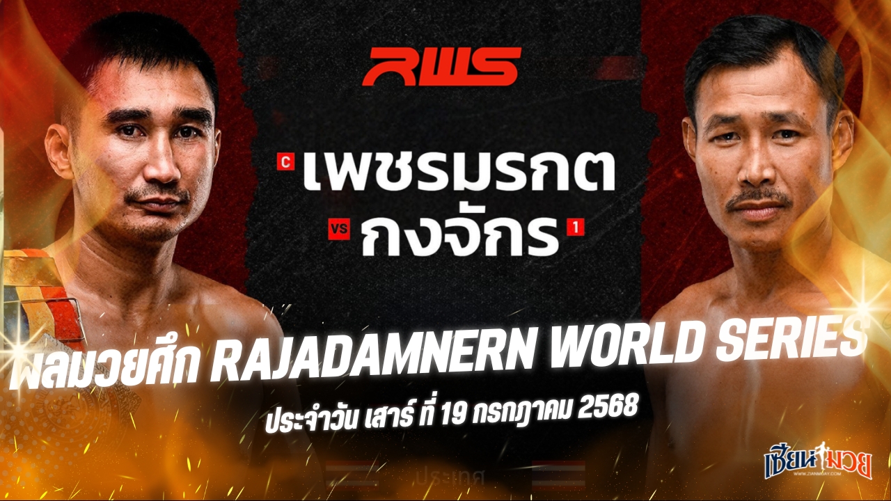 ผลมวยศึก RWS ประจำวันเสาร์ที่ 19 กรกฎาคม 2568