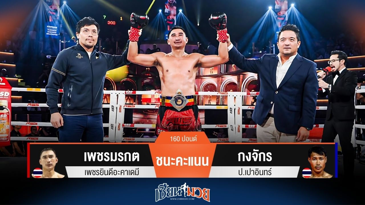 ผลมวยวันนี้ เพชรมรกต ยังเก๋า! ชนะคะแนน กงจักร รักษาแชมป์ไว้ได้