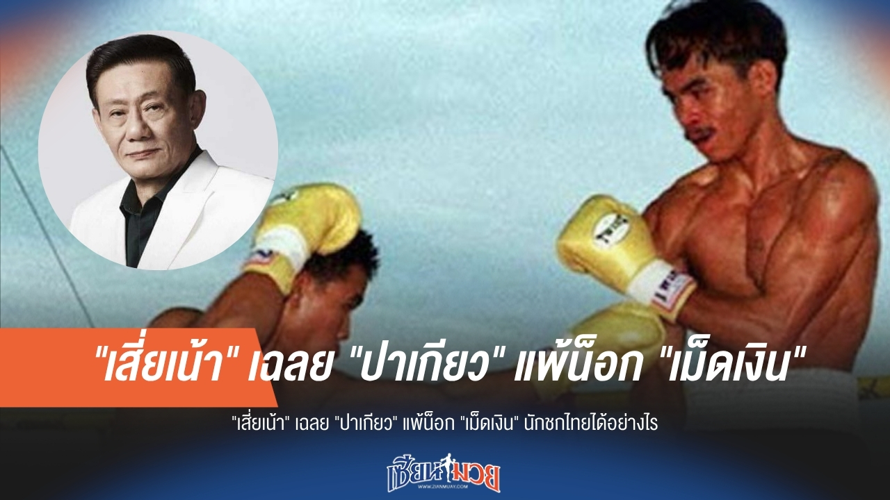 "เสี่ยเน้า" เฉลย "ปาเกียว" แพ้น็อก "เม็ดเงิน" นักชกไทยได้อย่างไร