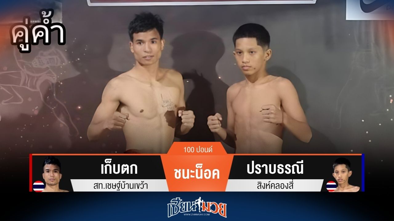 ผลมวยวันนี้ เก็บตก เตะลำตัวน็อค ปราบธรณี ยก 5!