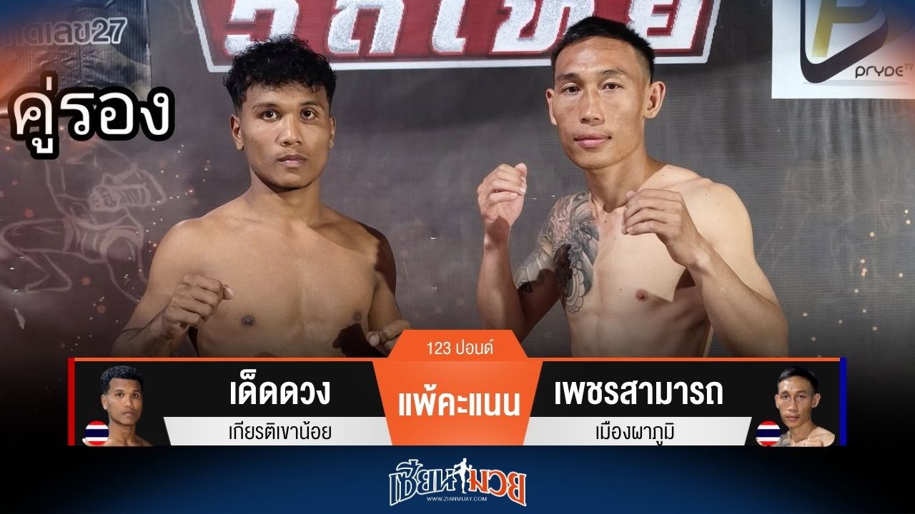 ผลมวยวันนี้ เพชรสามารถ ชนะคะแนน เด็ดดวง ไปแบบสุดมันส์!
