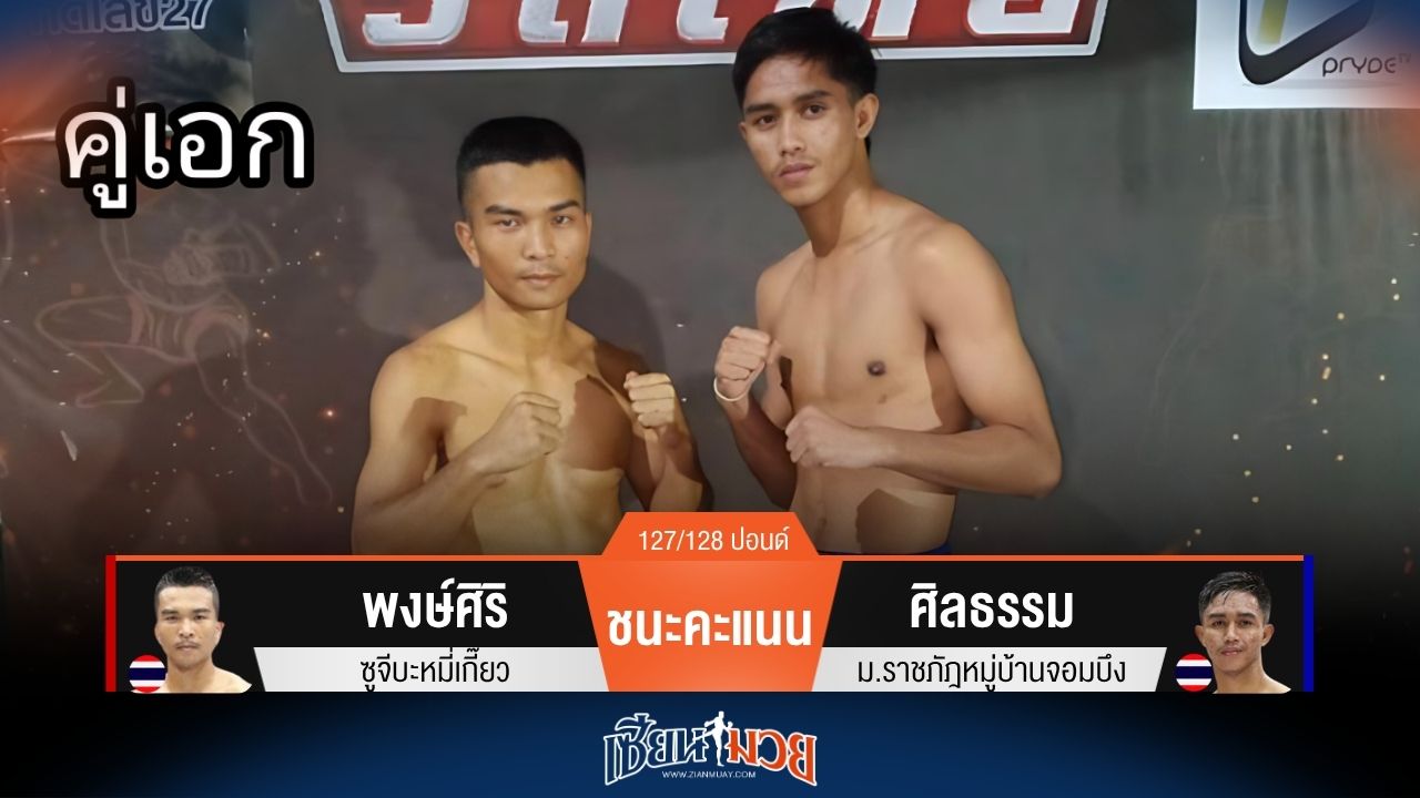 ผลมวยวันนี้ พงษ์ศิริ เฉือนชนะคะแนน ศิลธรรม ไปได้แบบสนุกดุเดือด!