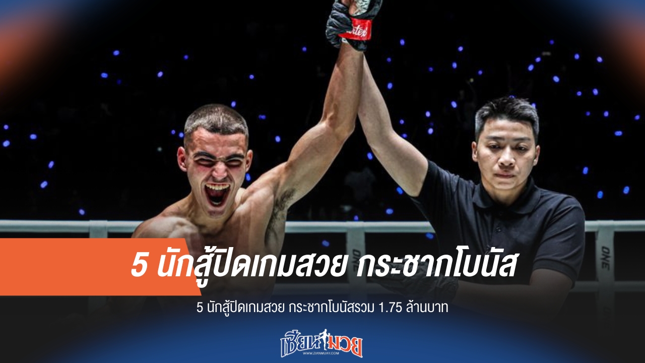 5 นักสู้ปิดเกมสวย! คว้าโบนัสรวม 1.75 ล้านบาท ศึก ONE ลุมพินี 116