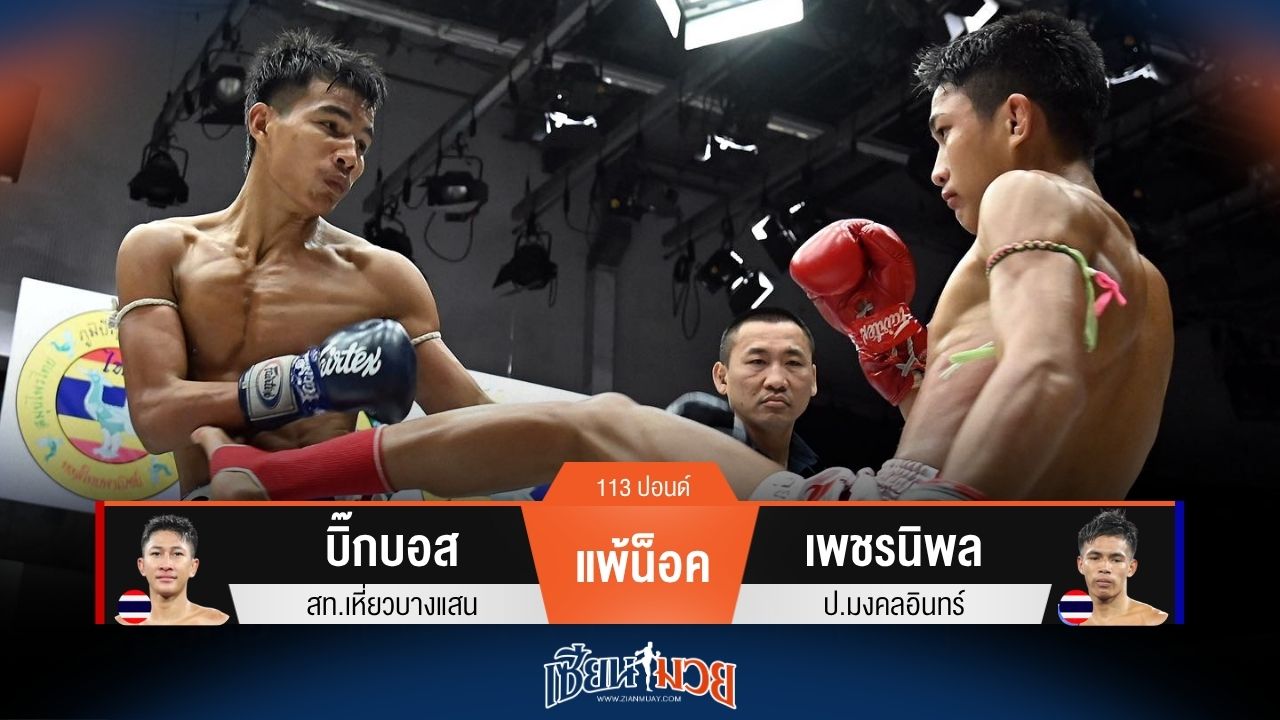 ผลมวยวันนี้ เพชรนิพล จัดทั้งศอกทั้งเข่าปิดเกมน็อค บิ๊กบอส ยก 2!