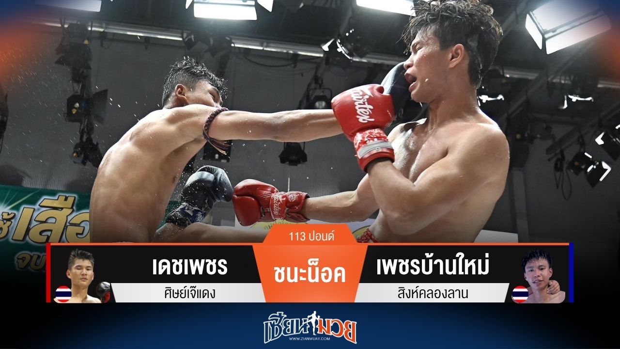 ผลมวยวันนี้ เดชเพชร ปิดเกมไว!เตะลำตัวน็อค เพชรบ้านใหม่ ยกแรก!