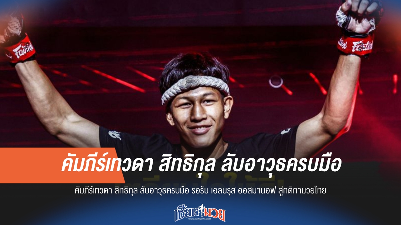 "คัมภีร์เทวดา" ลับอาวุธครบมือ! รอรับ "เอลบรุส" สู่กติกามวยไทย