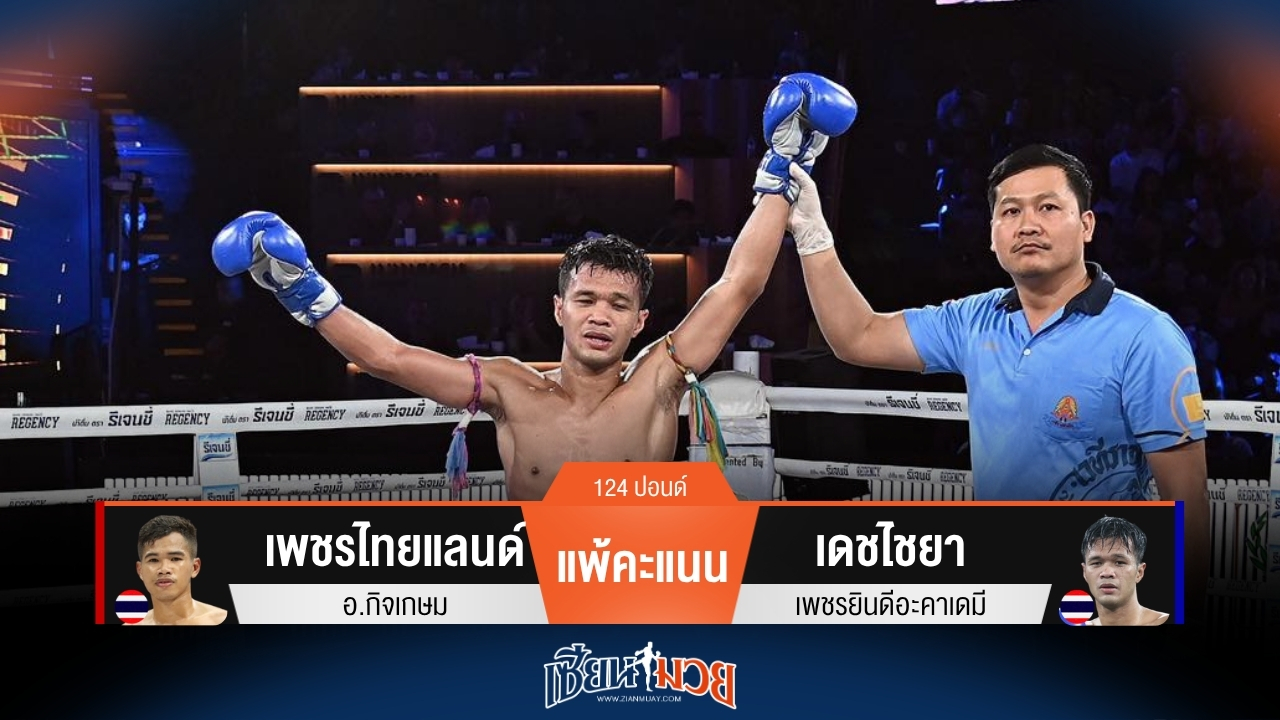 ผลมวยวันนี้ เดชไชยา พลิกชนะคะแนน เพชรไทยแลนด์ ไปแบบสุดมันส์
