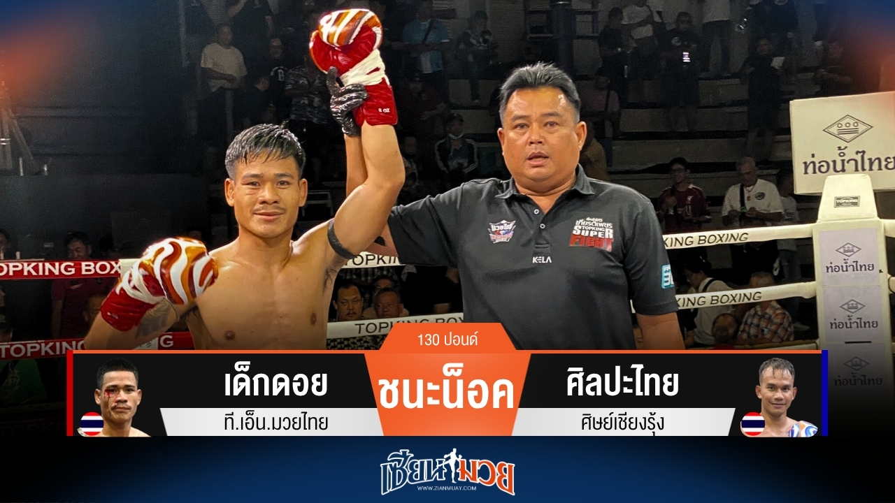ผลมวยวันนี้ เด็กดอย เตะพับใน! น็อค ศิลปะไทย ยก 2