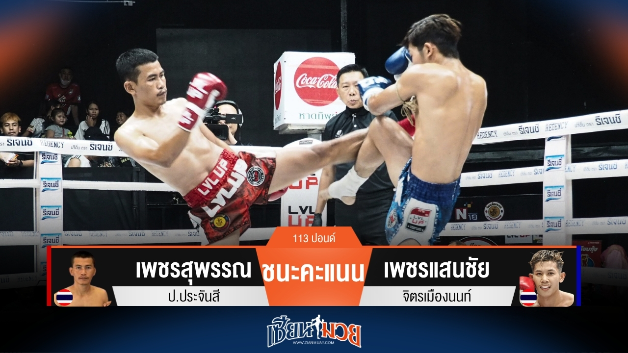 ผลมวยวันนี้ เพชรสุพรรณ เบียดชนะคะแนน เพชรแสนชัย ไปแบบเอกฉันท์