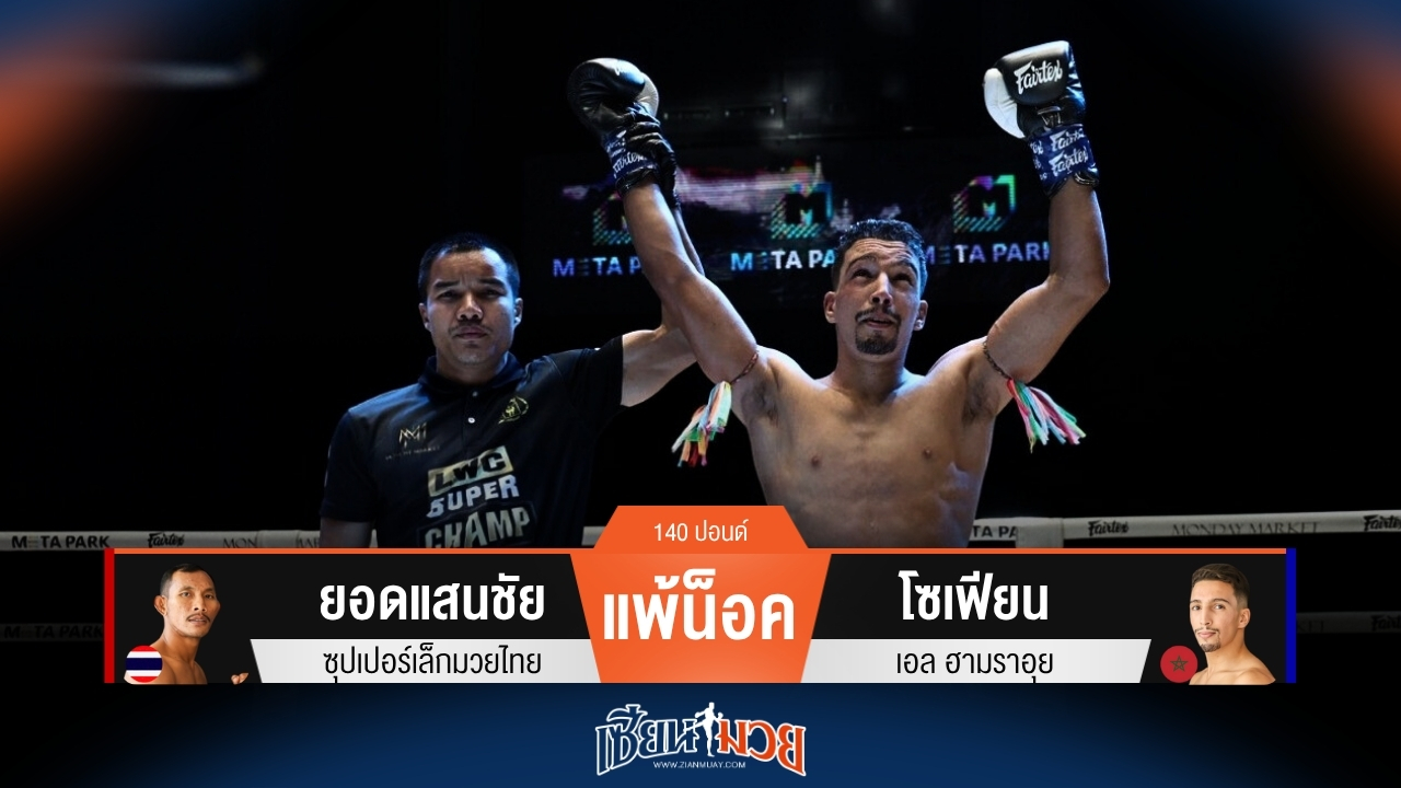 ผลมวยวันนี้ โซเฟียน ปิดเกมเร็ว! หมัดซ้ายกดน็อค ยอดแสนชัย ยก 1