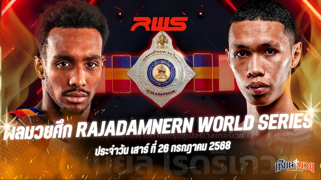 ผลมวยศึก RWS ประจำวันเสาร์ที่ 26 กรกฎาคม 2568