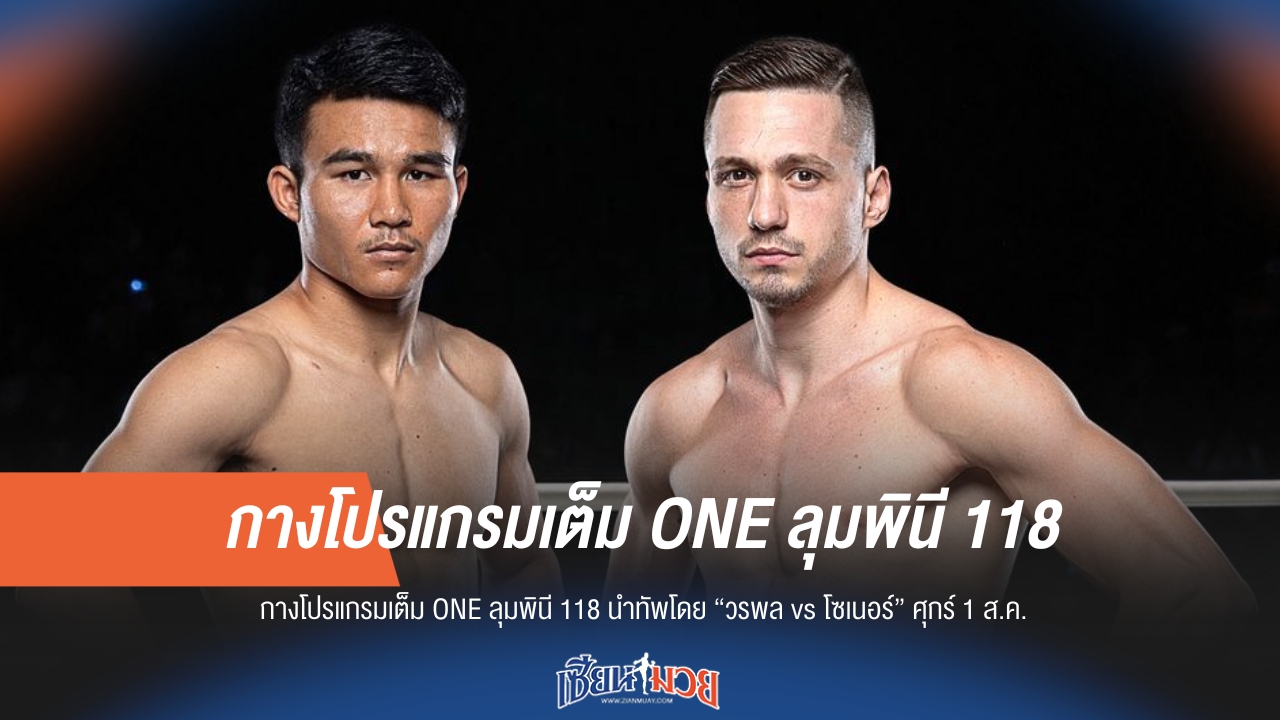 เปิดโผศึก ONE ลุมพินี 118 "วรพล vs โซเนอร์" นำทัพความมัน