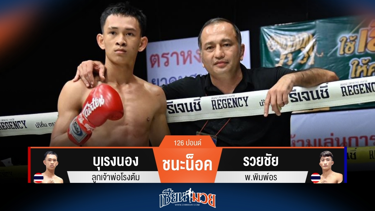 ผลมวยวันนี้ บุเรงนอง เข่าโหดน็อค รวยชัย ยก 3!