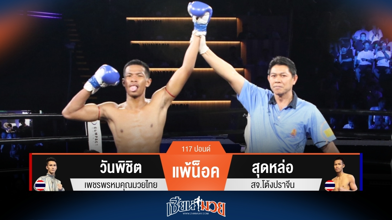 ผลมวยวันนี้ สุดหล่อ เจาะยาง! น็อค วันพิชิต ยก 3