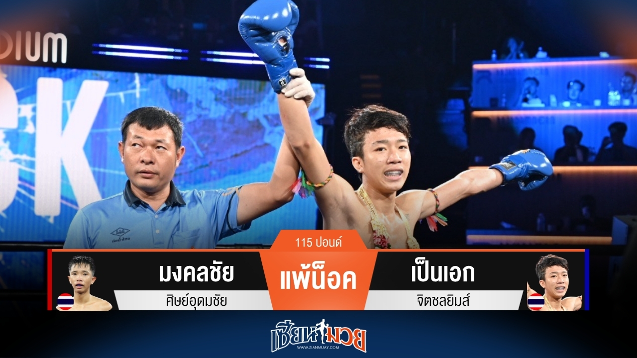 ผลมวยวันนี้ เป็นเอก เตะหนัก! น็อค มงคลชัย ยก 1