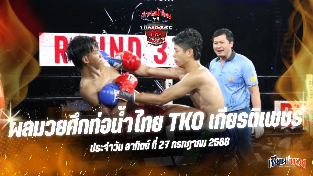 ผลมวยศึกท่อน้ำไทย TKO เกียรติเพชร ประจำวันอาทิตย์ที่ 27 กรกฎาคม 2568