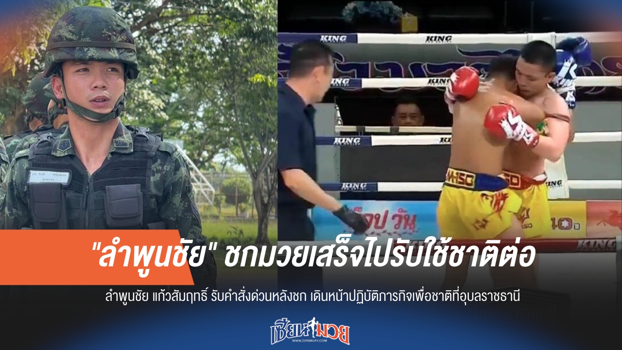 'ลำพูนชัย' ชกเสร็จ! ตรงดิ่งรับใช้ชาติทันที