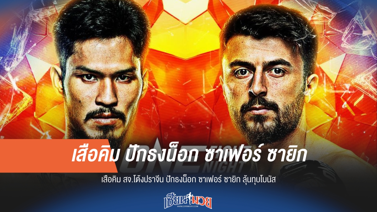เสือคิม ลั่น! น็อก ซาเฟอร์ ซายิก ลุ้นโบนัส