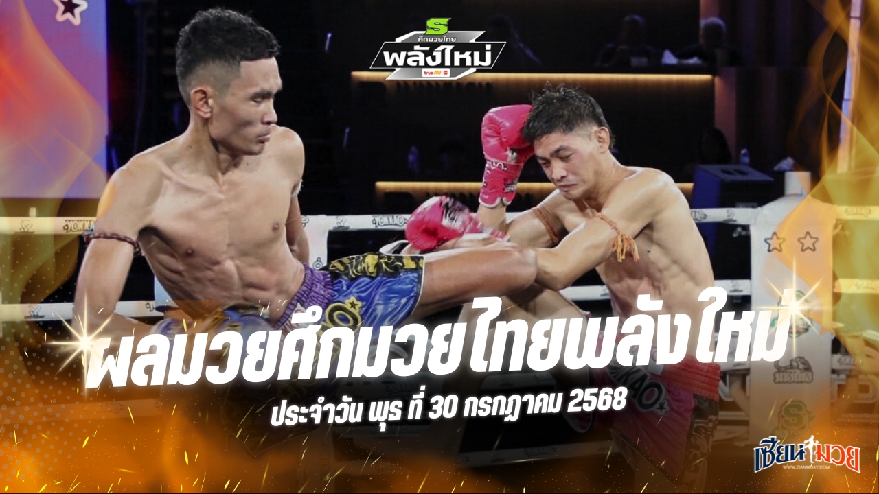 ผลมวยศึกมวยไทยพลังใหม่ ประจำวันพุธที่ 30 กรกฎาคม 2568