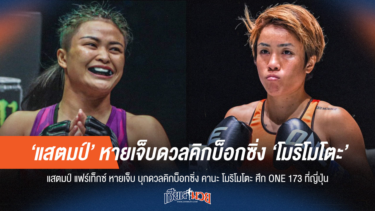 "แสตมป์" หายเจ็บ บุกญี่ปุ่น ดวลเดือด "คานะ" ศึก ONE 173!