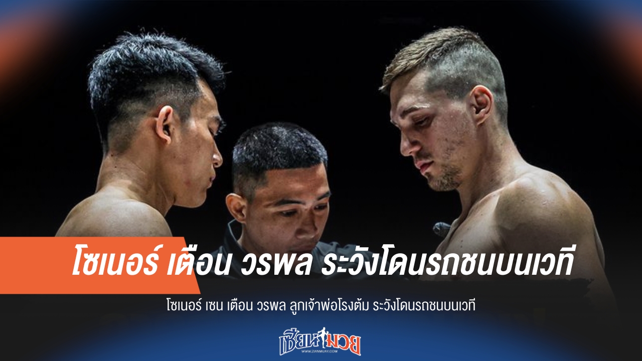 "โซเนอร์ เตือน 'วรพล' ระวังรถชนเวที!"