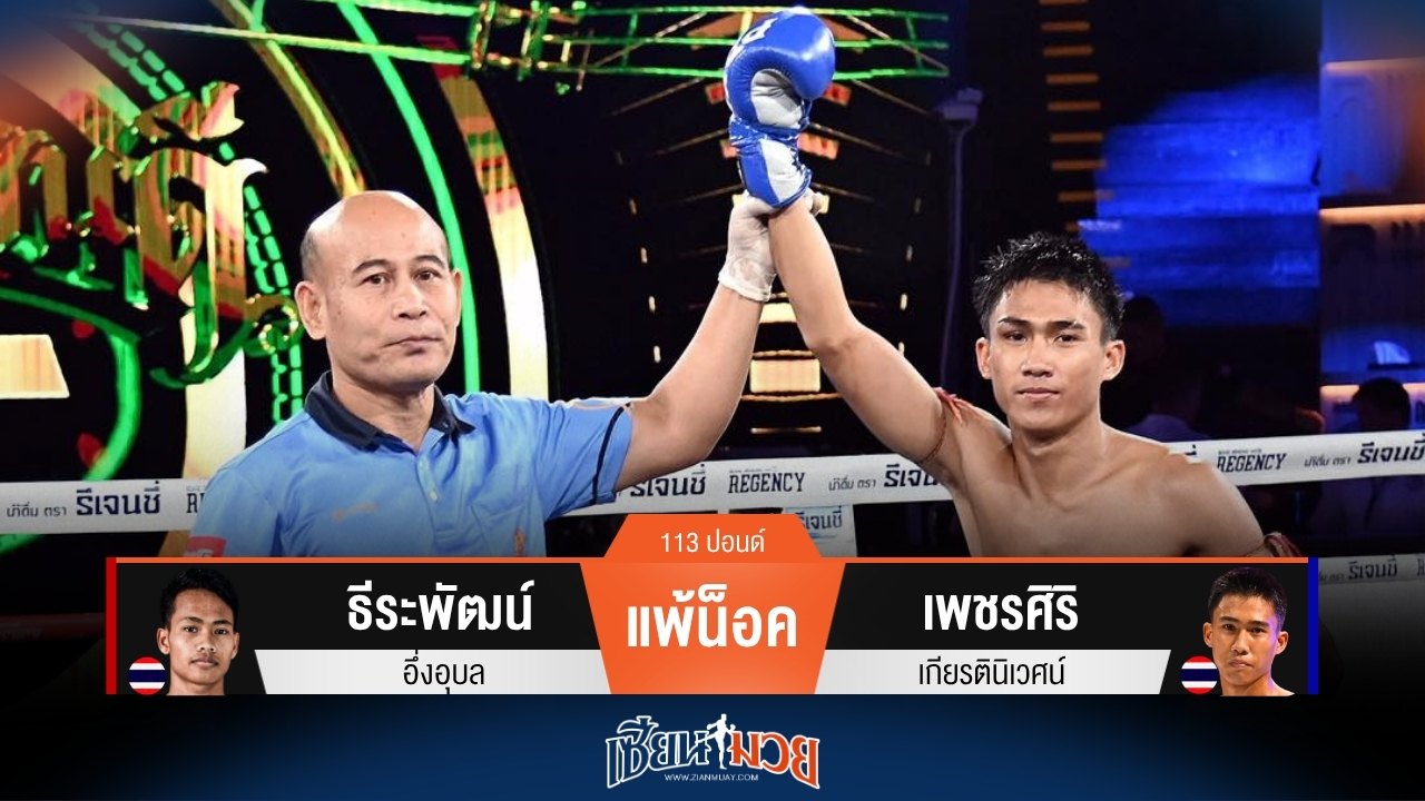 ผลมวยวันนี้ เพชรศิริ ศอกคม! สับน็อค ธีระพัฒน์ ยก 2