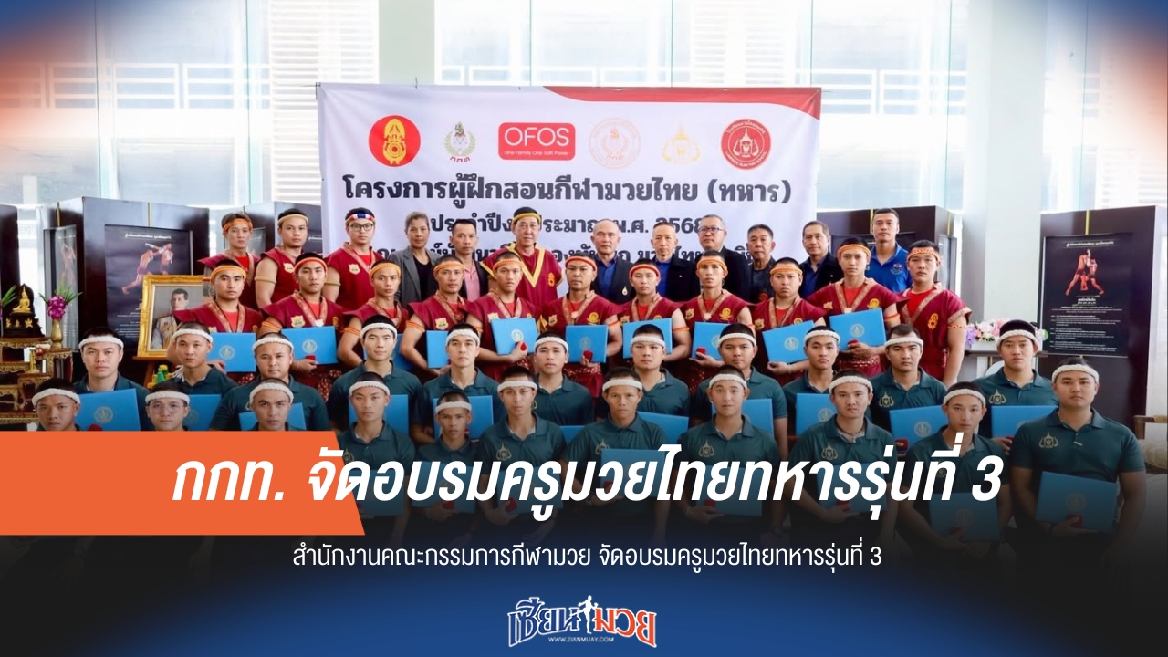 กกท. จับมือ ทบ. ปั้นครูมวยไทยทหารรุ่น 3 ยกระดับศิลปะป้องกันตัว