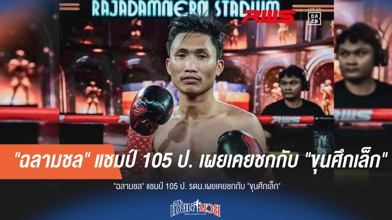 "ฉลามชล" แชมป์ 105 ป. เปิดใจ เผยเคยดวลเดือด "ขุนศึกเล็ก" มาแล้ว