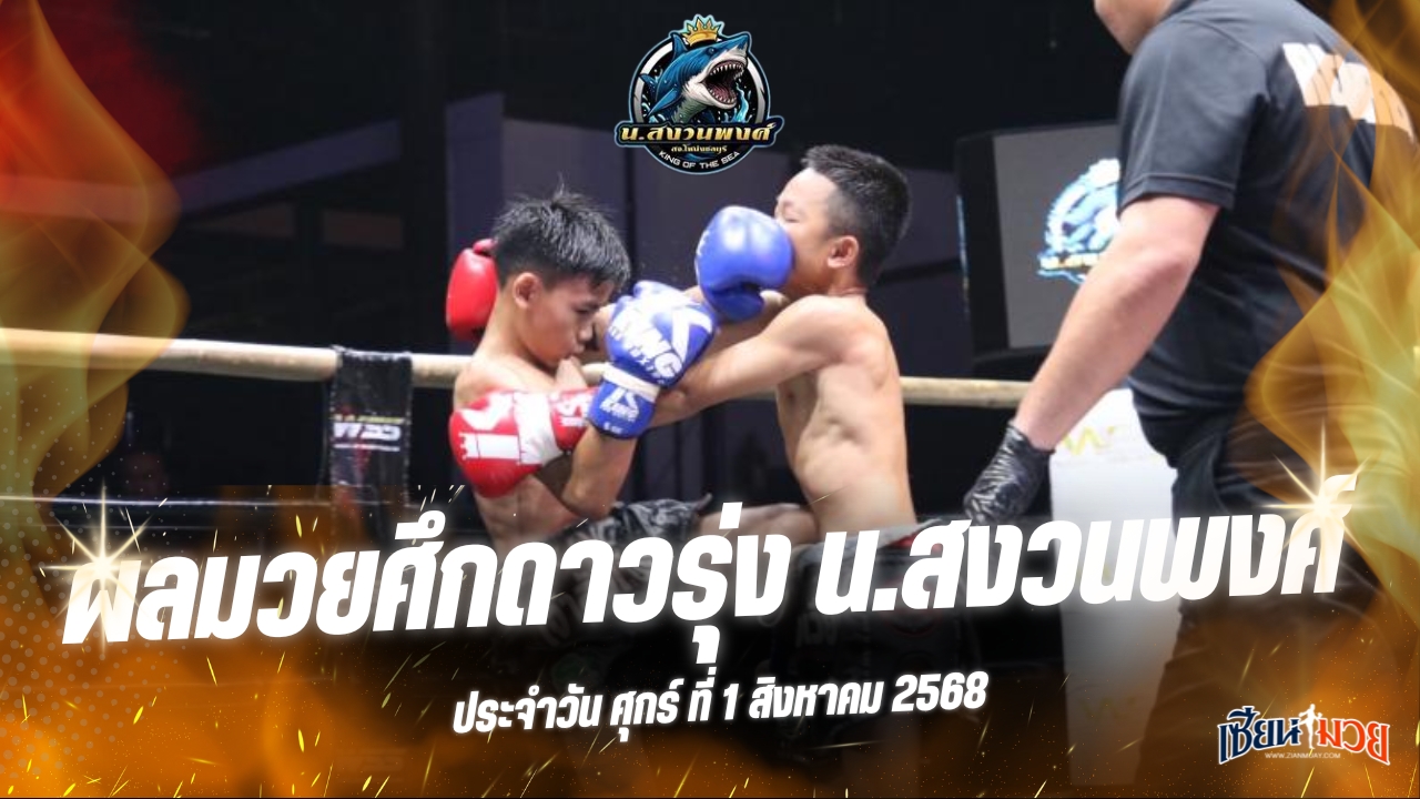 ผลมวยศึกดาวรุ่ง น.สงวนพงศ์ ประจำวันศุกร์ที่ 1 สิงหาคม 2568