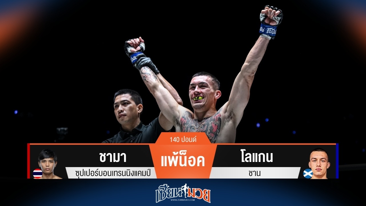 ผลมวยวันนี้ โลแกน ศอกจัดหนัก! น็อค ชามา ยก 1