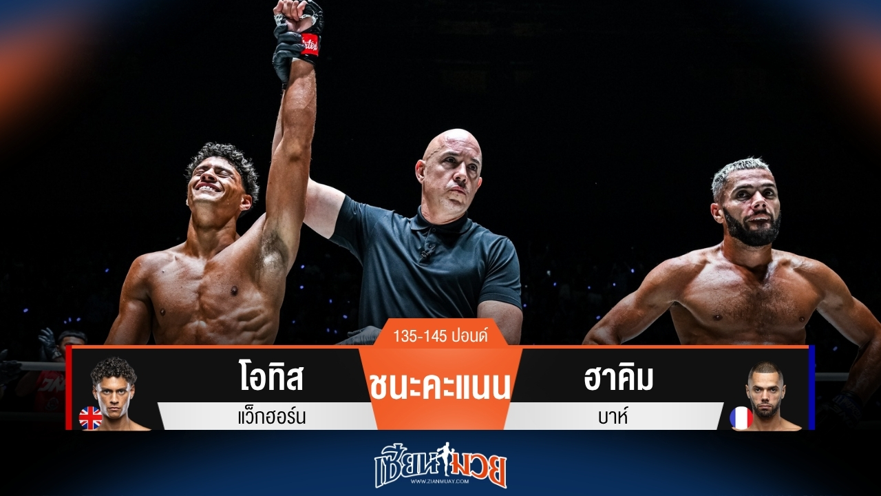 ผลมวยวันนี้ โอทิส เฉือนชนะคะแนน ฮาคิม แบบไม่เอกฉันท์!