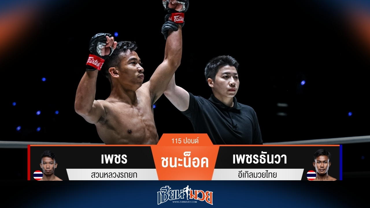 ผลมวยวันนี้ เพชร ถล่มน็อค เพชรธันวา ยก 2!