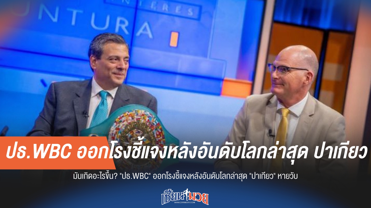 "ปธ.WBC" ออกโรงเคลียร์! ปมอันดับโลก "ปาเกียว" หายวับเกิดจากอะไรกันแน่