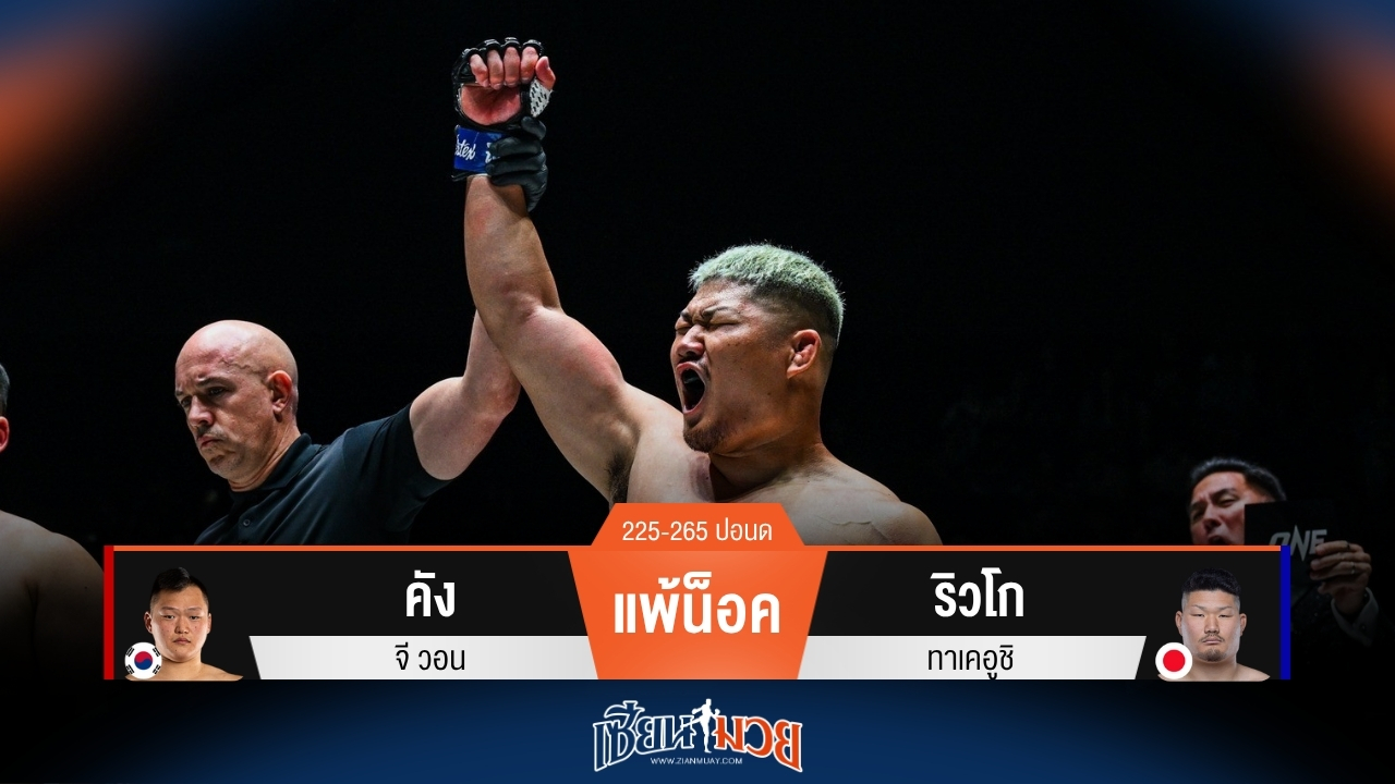 ผลมวยวันนี้ ริวโก ทุบน็อค คัง เพียงยกแรก!
