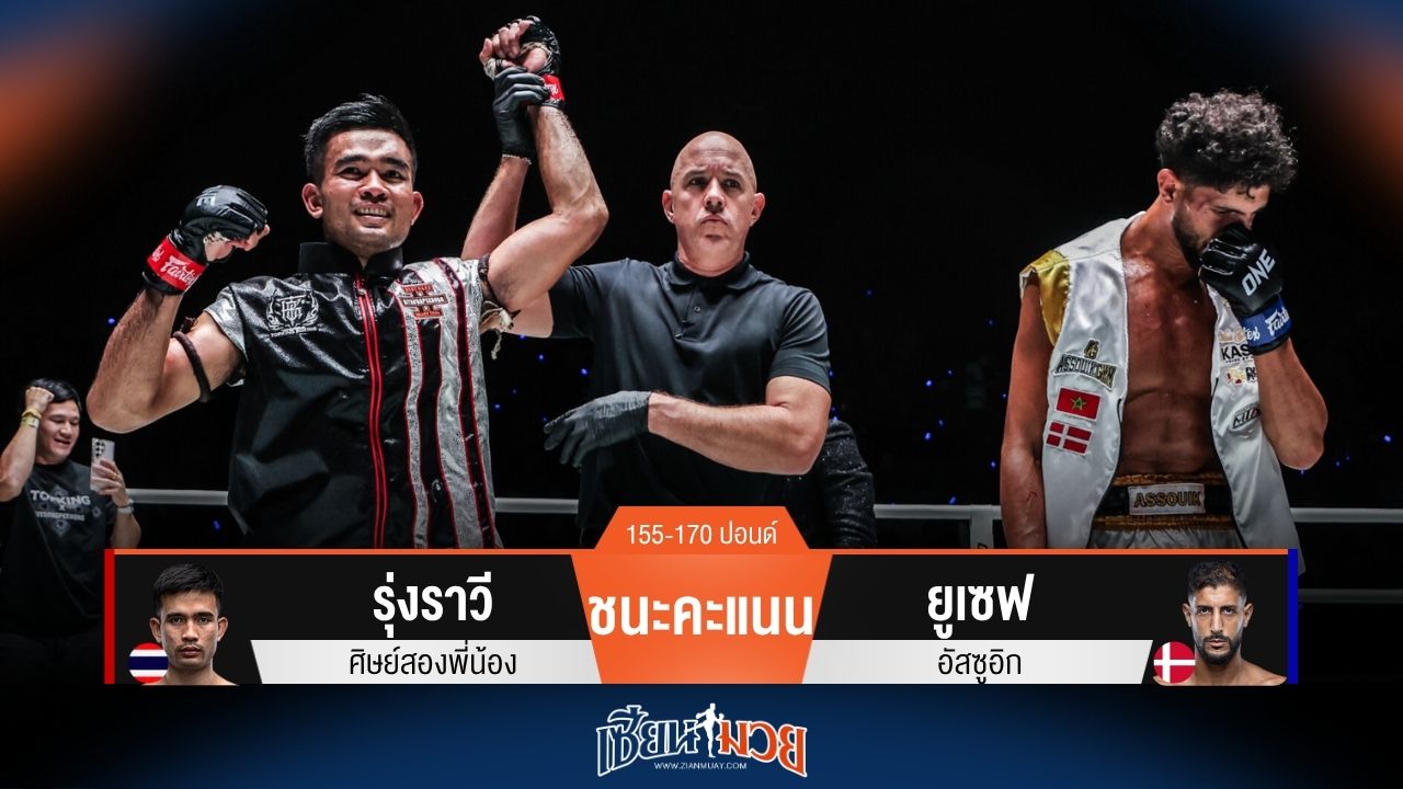 ผลมวยวันนี้ รุ่งราวี วงในคุมเกม! เบียดชนะคะแนน ยูเซฟ ไปแบบเอกฉันท์