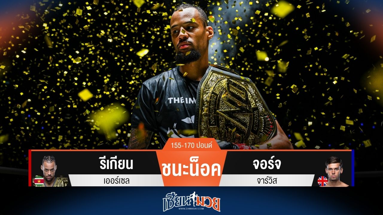 ผลมวยวันนี้ รีเกียน เน้นจบเร็ว! น็อค จอร์จ ยก 1