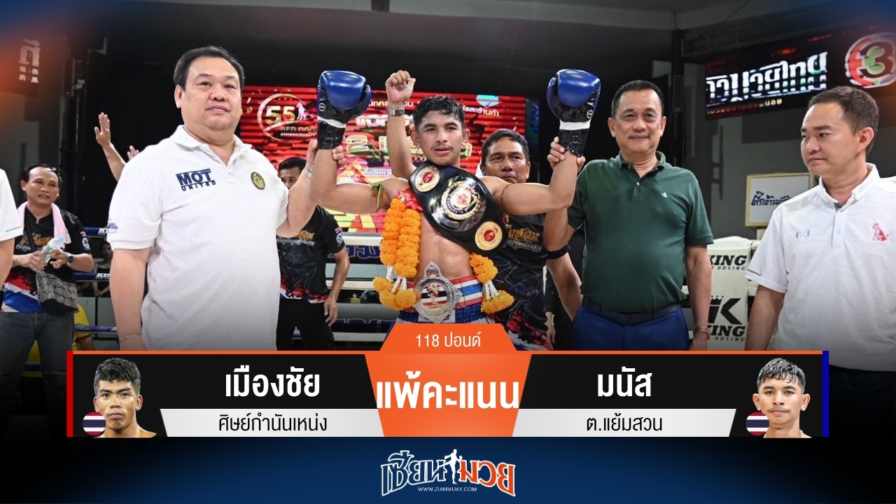 ผลมวยวันนี้ มนัส เข่าในเหนียวหนึบ! ชนะคะแนน เมืองชัย ไปแบบสุดมันส์