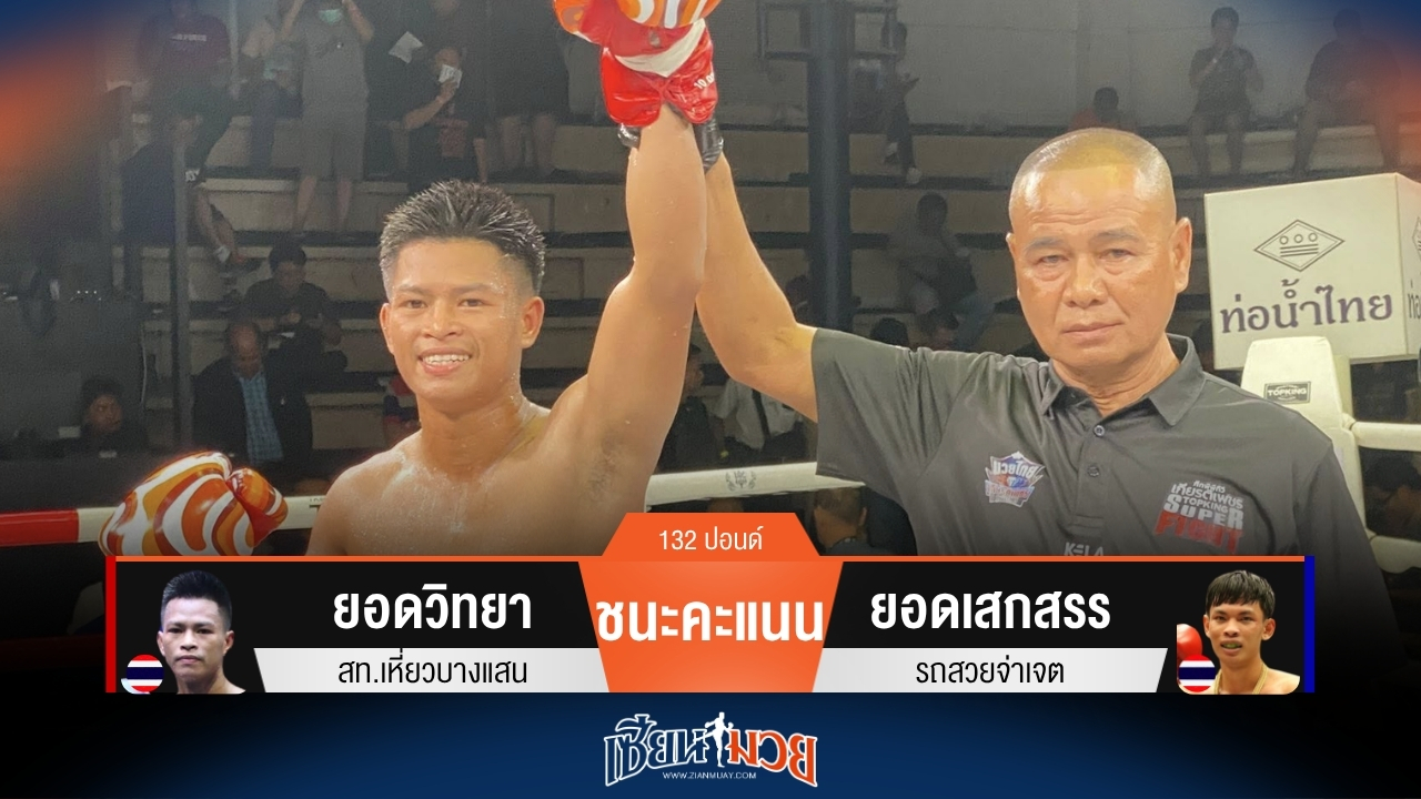 ผลมวยวันนี้ ยอดวิทยา วงในเก๋า! เบียดชนะคะแนน ยอดเสกสรร ไปแบบสุดมันส์