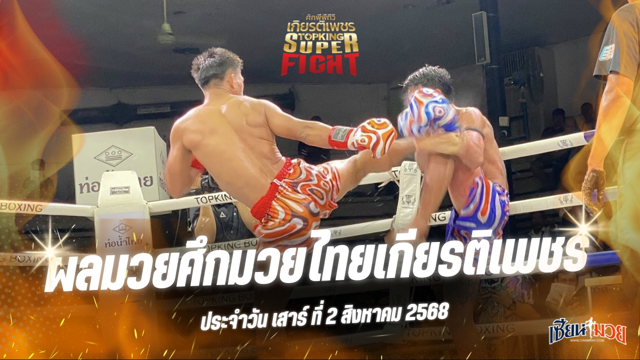 ผลมวยศึกมวยไทยเกียรติเพชร ประจำวันเสาร์ที่ 2 สิงหาคม 2568