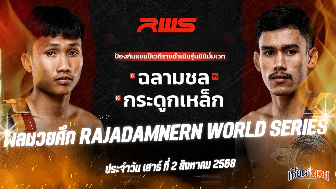 ผลมวยศึก RWS ประจำวันเสาร์ที่ 2 สิงหาคม 2568