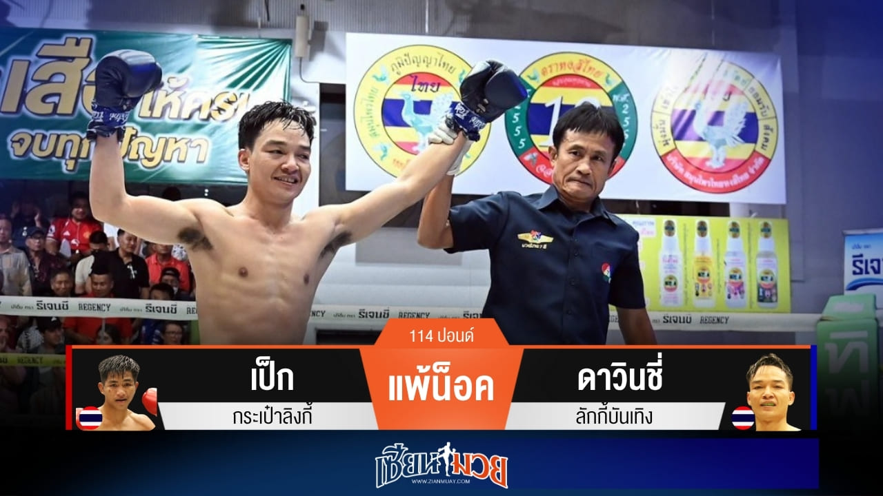 ผลมวยวันนี้ ดาวินชี่ มาโหด! เตะก้านคอน็อค เป็ก ยก 3