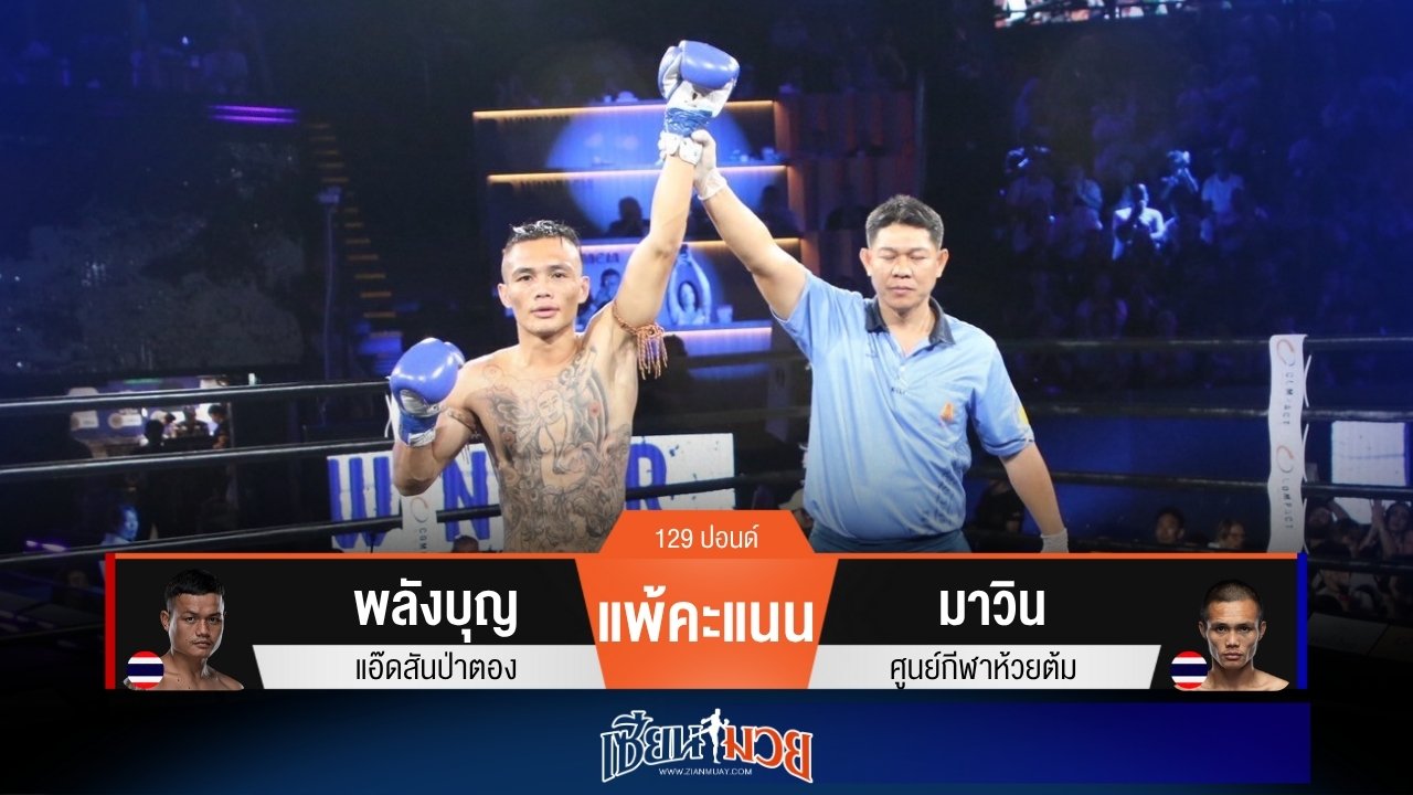 ผลมวยวันนี้ มาวิน โชว์ลูกถีบ! ทำแต้มเบียดชนะ พลังบุญ แบบเอกฉันท์