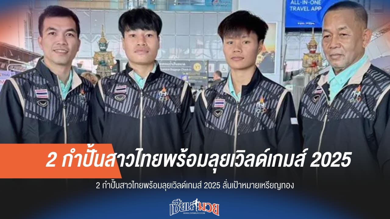 2 กำปั้นสาวไทยพร้อมลุยศึกเวิลด์เกมส์ 2025 ตั้งเป้าคว้าเหรียญทอง