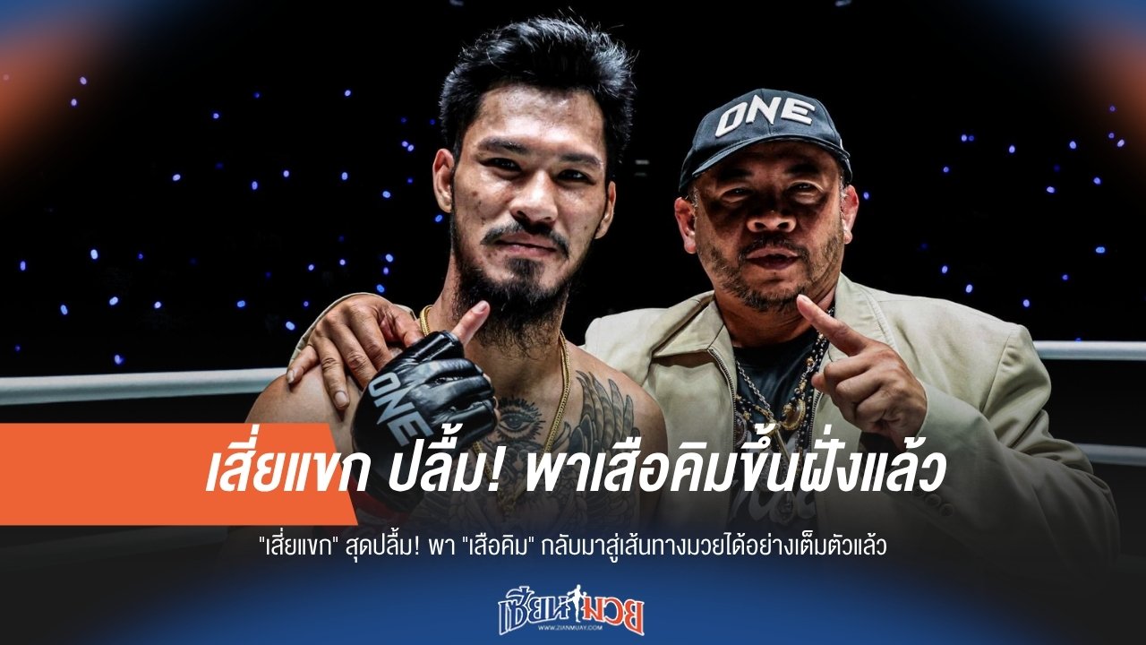 เสี่ยแขก ปลื้ม! พาเสือคิมประสบความสำเร็จ