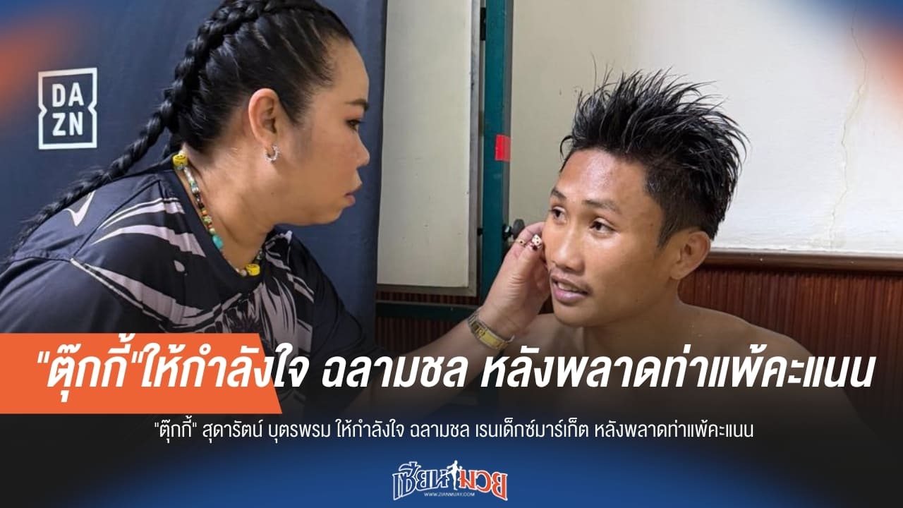 "ตุ๊กกี้" ส่งกำลังใจถึง "ฉลามชล" ล้มแล้วต้องลุกขึ้นสู้ใหม่