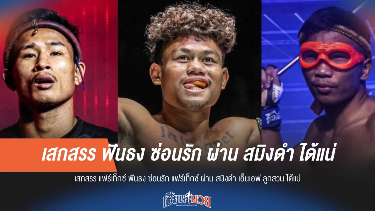 มั่นใจสุดๆ! เสกสรร แฟร์เท็กซ์ ชี้ ซ่อนรัก เอาชนะ สมิงดำ ได้แน่