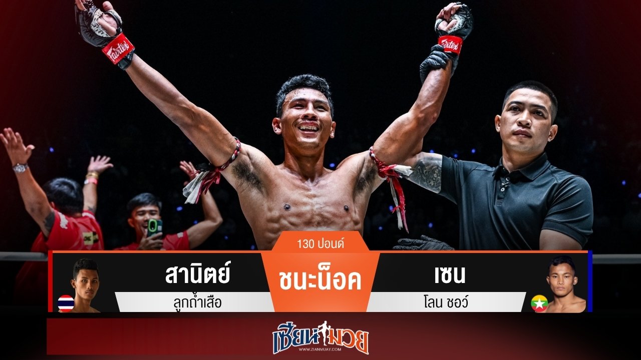 ผลมวยวันนี้ สานิตย์ หวดแข้งซ้ายส่ง เซน ร่วงยก 2!